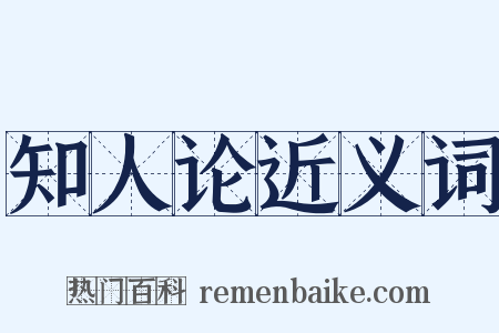 知人论近义词是什么意思的图片